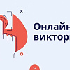 Онлайн-викторина по информатике прошла на базе ЧТЖТ