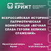 Всероссийская историко-патриотическая конференция «Вечная Слава героям великих сражений»
