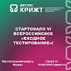 Стартовало VI Всероссийское «Входное тестирование»!