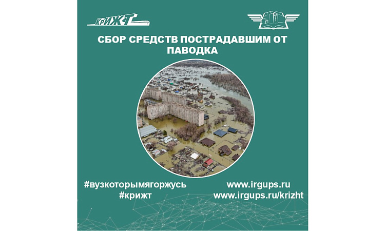 Сбор средств пострадавшим от паводка