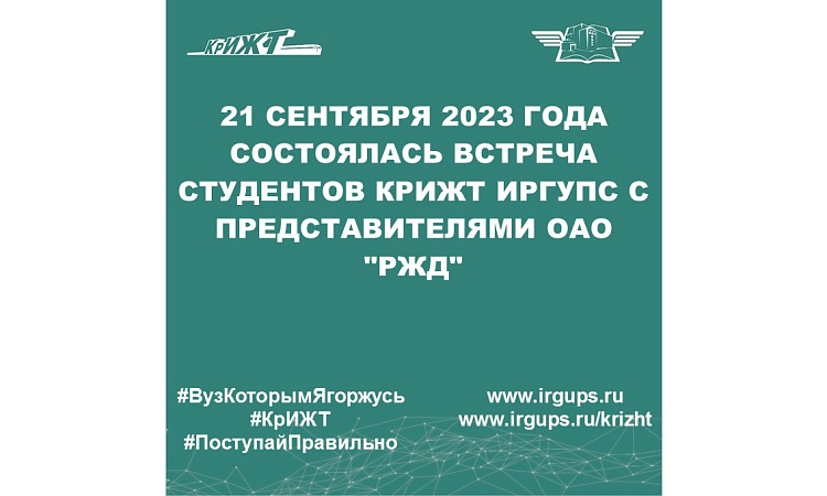 21 сентября 2023 года состоялась встреча студентов КрИЖТ ИрГУПС с представителями ОАО "РЖД"