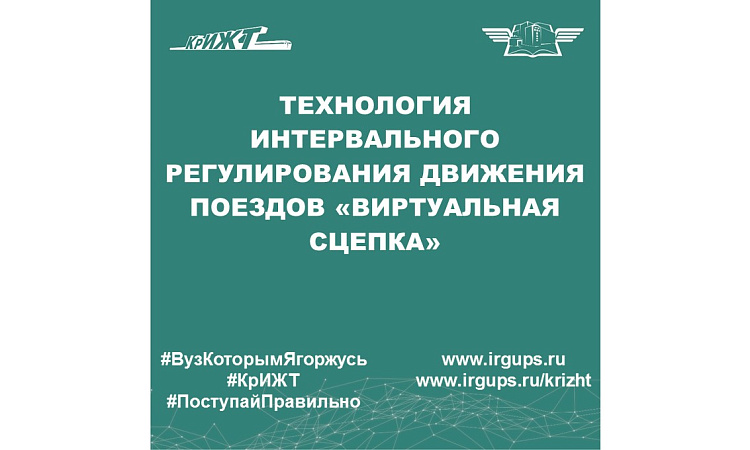 Технология интервального регулирования движения поездов "Виртуальная сцепка"