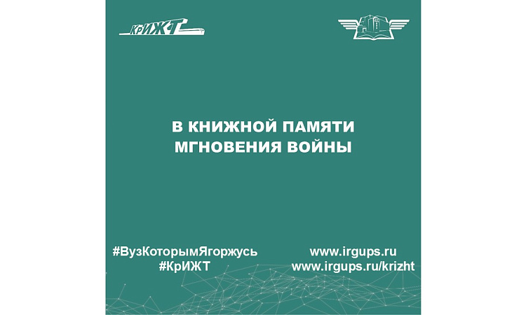 В книжной памяти мгновения войны