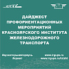 Дайджест профориентационных мероприятий Красноярского института железнодорожного транспорта