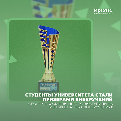 Студенты Университета стали призерами киберучений Студенты Университета стали призерами киберучений
