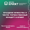 Праздник мужества и чести: торжественный концерт в КрИЖТ
