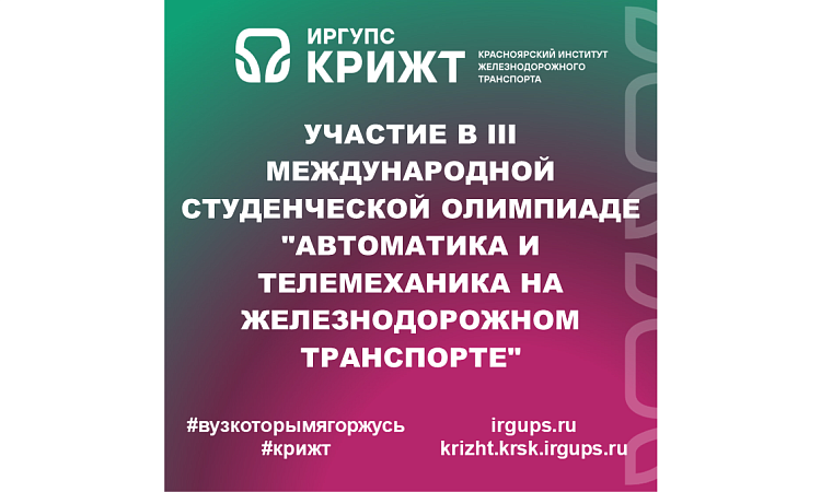 Участие в III Международной студенческой олимпиаде "Автоматика и телемеханика на железнодорожном транспорте"