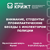 Внимание, студенты! Профилактические беседы с инспектором полиции