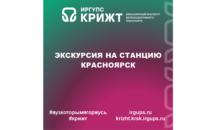 Экскурсия на станцию Красноярск