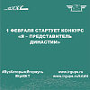 1 февраля стартует конкурс «Я – ПРЕДСТАВИТЕЛЬ ДИНАСТИИ»