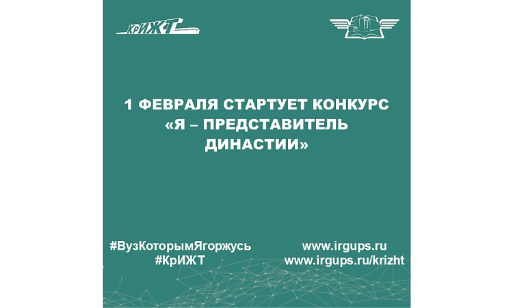 1 февраля стартует конкурс «Я – ПРЕДСТАВИТЕЛЬ ДИНАСТИИ»