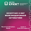Экскурсия в мир железнодорожной автоматики