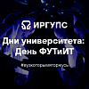 Дни университета: День ФУТиИТ