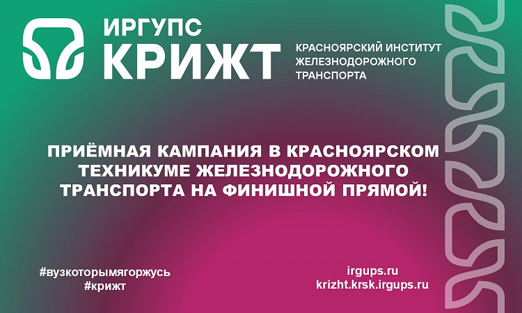 Приёмная кампания в Красноярском техникуме железнодорожного транспорта на финишной прямой! 