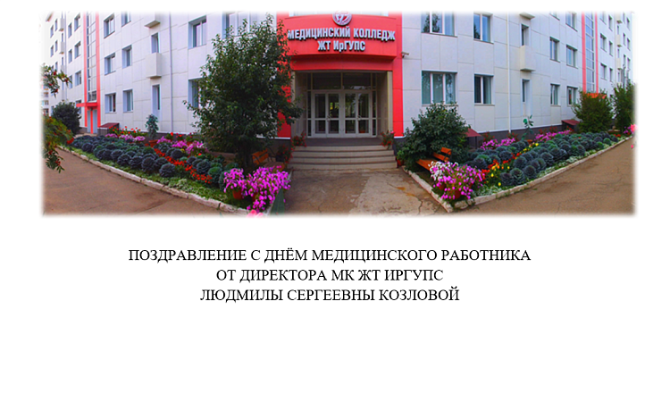 Поздравление с Днём медицинского работника  от директора МК ЖТ ИРГУПС  Людмилы Сергеевны Козловой