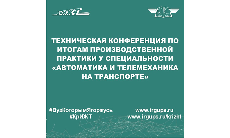 Техническая конференция по итогам производственной практики у специальности «Автоматика и телемеханика на транспорте» 