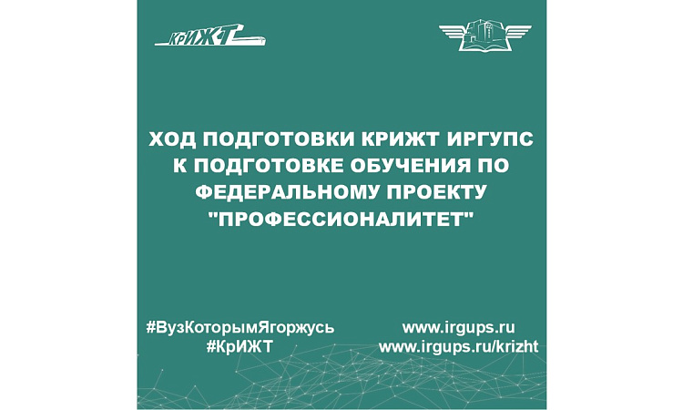 Ход подготовки КрИЖТ ИрГУПС к подготовке обучения по федеральному проекту "Профессионалитет"