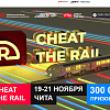 Cheat the rail