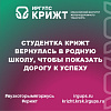 Студентка КрИЖТ вернулась в родную школу, чтобы показать дорогу к успеху