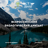 Станьте участником Всероссийского экологического диктанта