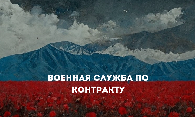 Военная служба по контракту