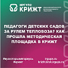 Педагоги детских садов за рулем тепловоза? Как прошла методическая площадка в КрИЖТ