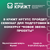 В КрИЖТ ИрГУПС пройдет семинар для подготовки к конкурсу “Новое Звено. Проекты” 