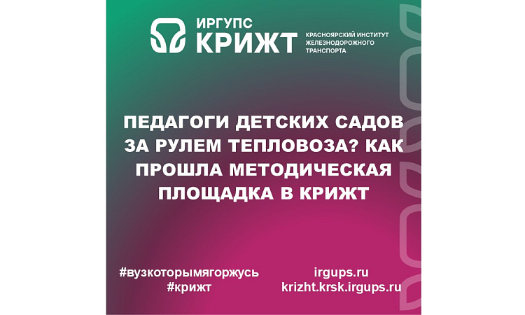 Педагоги детских садов за рулем тепловоза? Как прошла методическая площадка в КрИЖТ