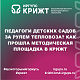 Педагоги детских садов за рулем тепловоза? Как прошла методическая площадка в КрИЖТ