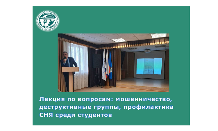 Лекция по вопросам: мошенничество, деструктивные группы, профилактика СНЯ среди студентов