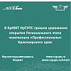 В КрИЖТ ИрГУПС прошла церемония открытия Регионального этапа чемпионата «Профессионалы» Красноярского края.