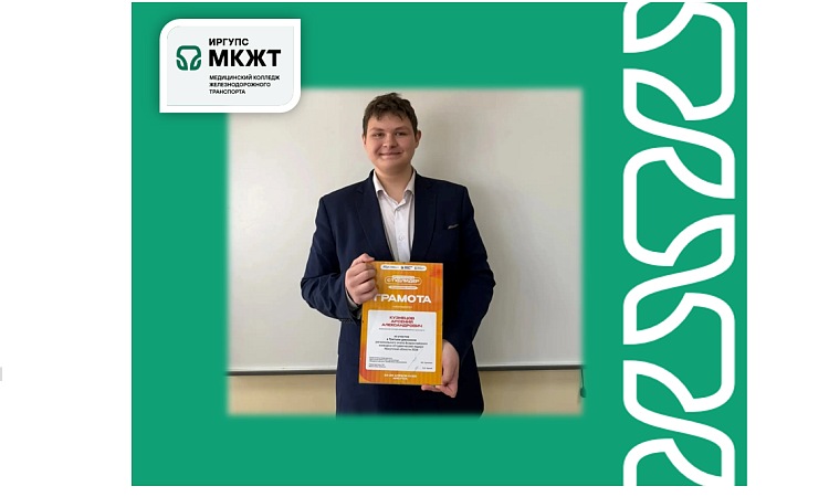 Студент МК ЖТ ИрГУПС принял участие в областном этапе конкурса «Студенческий лидер 2026»