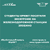 Студенты КрИЖТ посетили экскурсию на железнодорожной станции Злобино
