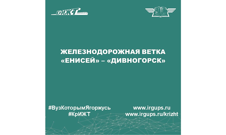 Железнодорожная ветка «Енисей» – «Дивногорск»