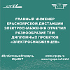 Главный инженер Красноярской дистанции электроснабжения отметил разнообразие тем дипломных проектов «электроснабженцев»