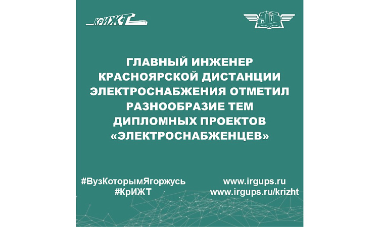 Главный инженер Красноярской дистанции электроснабжения отметил разнообразие тем дипломных проектов «электроснабженцев»