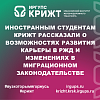 Иностранным студентам КрИЖТ рассказали о возможностях развития карьеры в РЖД и изменениях в миграционном законодательстве