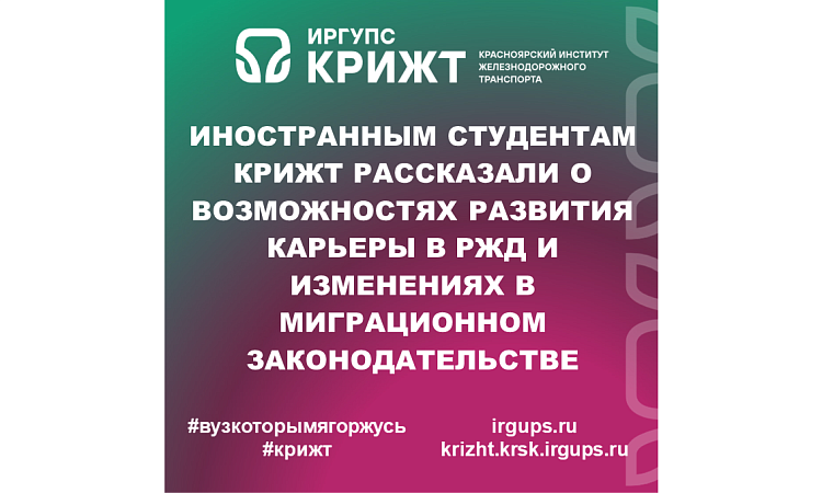 Иностранным студентам КрИЖТ рассказали о возможностях развития карьеры в РЖД и изменениях в миграционном законодательстве