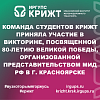 Команда студентов КрИЖТ приняла участие в викторине, посвященной 80-летию Великой Победы, организованной представительством МИД РФ в г. Красноярске