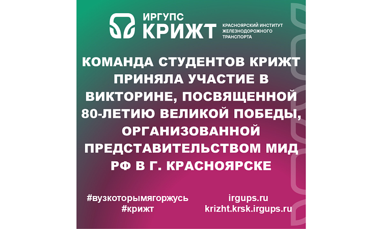 Команда студентов КрИЖТ приняла участие в викторине, посвященной 80-летию Великой Победы, организованной представительством МИД РФ в г. Красноярске
