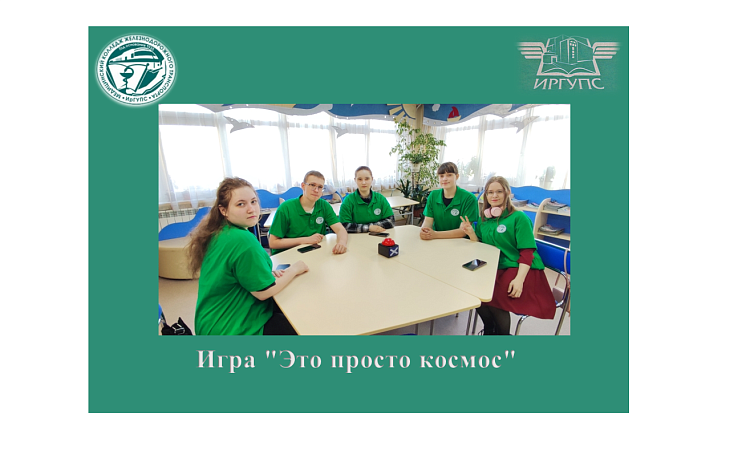 Игра "Это просто космос"