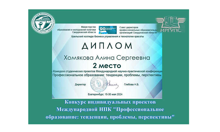 Конкурс индивидуальных проектов Международной НПК "Профессиональное образование: тенденции, проблемы, перспективы"