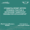 Студенты КрИЖТ ИрГУПС приняли участие в интенсиве "Навигатор инноватора Красноярск"
