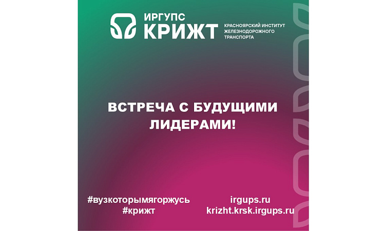 Встреча с будущими лидерами!