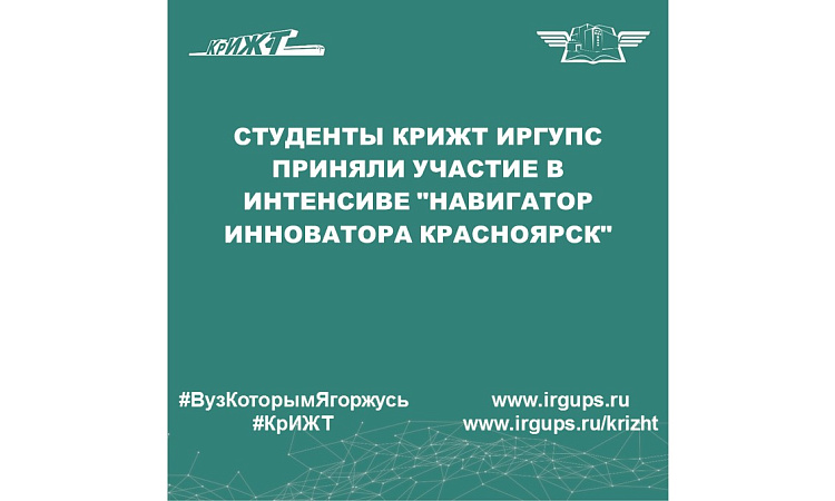 Студенты КрИЖТ ИрГУПС приняли участие в интенсиве "Навигатор инноватора Красноярск"