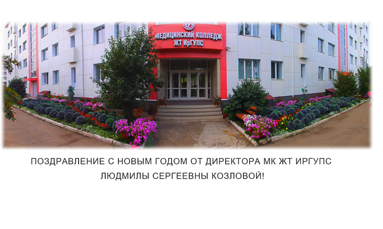 Поздравление с Новым годом от директора МК ЖТ ИрГУПС Людмилы Сергеевны Козловой!