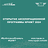 Открытие Акселерационной программы КрИЖТ 2024