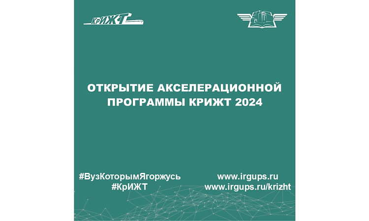 Открытие Акселерационной программы КрИЖТ 2024