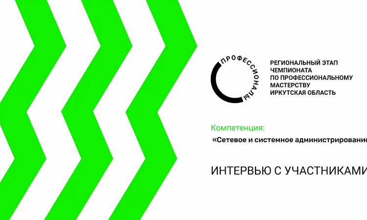 Знакомство с участниками Чемпионата. Компетенция "Сетевое и системное администрирование"