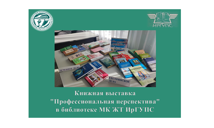 Книжная выставка Профессиональная перспектива в библиотеке МК ЖТ ИрГУПС